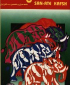 مجله شماره ۱۰  شهریور ۷۴