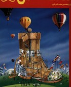 مجله شماره ۶  آبان ۷۳