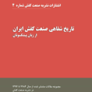 تاریخ شفاهی صنعت کفش