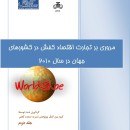 مروری بر تجارت اقتصاد کفش در سال ۲۰۱۰ ( جلد دوم )