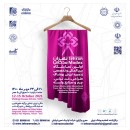 آغاز فراخوان ثبت نام نمایشگاه بین المللی و تخصصی پوشاک تهران مدکس