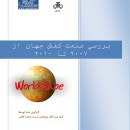 برسی صنعت کفش جهان از ۲۰۰۷ تا ۲۰۱۰