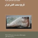 تاریخ صنعت کفش ایران (مجموعه مقالات منتشر شده از سال ۸۴ تا ۸۷ در نشریه صنعت کفش