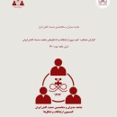 گزارش عملکرد کمیسیون ارتباطات و تشکل ها جامعه صنعت کفش شش ماهه دوم ۱۴۰۰