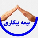 دستور العمل بیمه بیکاری به علت شیوع کرونا