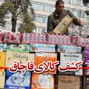 کشف ۲۷ کانتینر کالای قاچاق/نقش کارت های بازرگانی یکبار مصرف