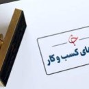 هفت جرم و تخلف در فرآیند صدور مجوزها