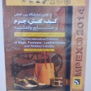 پوستر اولین نمایشگاه بین المللی کیف ، کفش ، چرم و صنایع وابسته