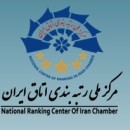 برگزاری نخستین جلسه کارگروه کشاورزی، معدن، منسوجات و پوشاک مرکز ملی رتبه‌بندی اتاق ایران