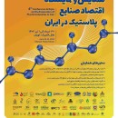 چشم‌انداز پلیمر در همایش دنیای‌اقتصاد